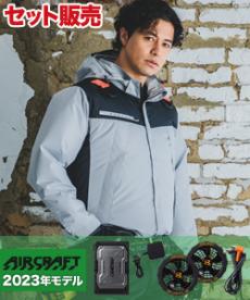 【在庫限り】[春夏用]バートル AC1191SET2 エアークラフトフーディジャケットセット2[男女兼用](03-AC1191SET2)