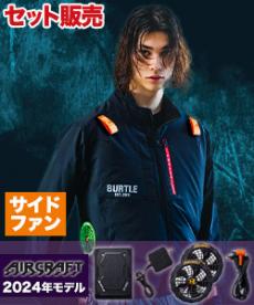 【在庫限り】[春夏用]バートル AC2001SET エアークラフト サイドファン長袖ブルゾンセット[男女兼用](03-AC2001SET)