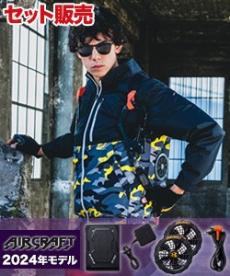 【在庫限り】[春夏用]バートル AC2011SET エアークラフト長袖ブルゾンセット[男女兼用](03-AC2011SET)
