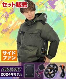 【在庫限り】[春夏用]バートル AC2021SET エアークラフトサイドファン長袖ブルゾンセット[男女兼用](03-AC2021SET)
