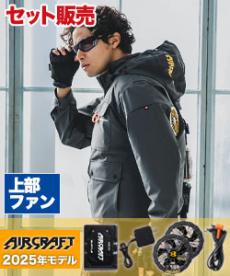 [春夏用]バートル AC2031SET エアークラフト ハイバックファンブルゾンセット[男女兼用](03-AC2031SET)