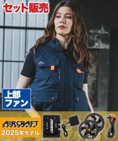 [春夏用]バートル AC2034SET エアークラフト ハイバックファンベストセット[男女兼用](03-AC2034SET)
