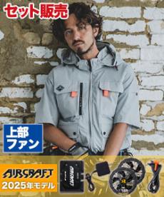 [春夏用]バートル AC2036SET エアークラフトハイバックファン半袖ブルゾンセット[男女兼用](03-AC2036SET)