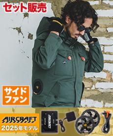 [春夏用]バートル AC2041SET エアークラフト サイドファン長袖ブルゾンセット[男女兼用](03-AC2041SET)