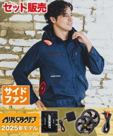 【在庫限り】[春夏用]バートル AC2051SET エアークラフト サイドファン長袖ブルゾンセット[男女兼用](03-AC2051SET)