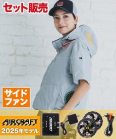 [春夏用]バートル AC2056SET エアークラフト サイドファン半袖ブルゾンセット[男女兼用](03-AC2056SET)