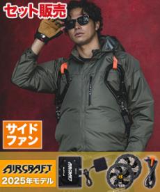 【在庫限り】[春夏用]バートル AC2061SET エアークラフトサイドファンブルゾンセット[男女兼用](03-AC2061SET)