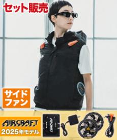 [春夏用]バートル AC2064SET エアークラフト サイドファンベストセット[男女兼用](03-AC2064SET)