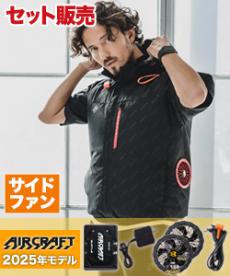 [春夏用]バートル AC2066SET エアークラフト サイドファン半袖ブルゾンセット[男女兼用](03-AC2066SET)