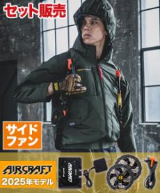 【在庫限り】[春夏用]バートル AC2071SET エアークラフト サイドファン長袖ブルゾンセット[男女兼用](03-AC2071SET)