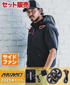 【在庫限り】[春夏用]バートル AC2076SET エアークラフト サイドファン半袖ブルゾンセット[男女兼用](03-AC2076SET)
