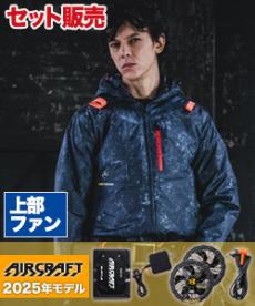 [春夏用]バートル AC2081SET エアークラフト ハイバックファン長袖ブルゾンセット[男女兼用](03-AC2081SET)