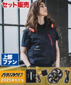 [春夏用]バートル AC2084SET エアークラフト ハイバックファンベストセット[男女兼用](03-AC2084SET)
