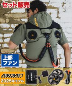 [春夏用]バートル AC2086SET エアークラフト ハイバックファン半袖ブルゾンセット[男女兼用](03-AC2086SET)