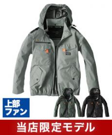 [春夏用]【当店限定】バートル UN001 エアークラフト ハイバックファン長袖ブルゾン[男女兼用](03-UN001)
