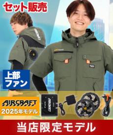 [春夏用]【当店限定】バートル UN002SET エアークラフト ハイバックファン半袖ブルゾンセット[男女兼用](03-UN002SET)