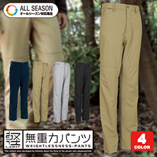 [通年]ウルトラライトストレッチメンズパンツ[男性用](08-8462)