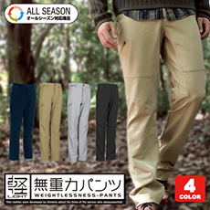 [秋冬用]ウルトラライトストレッチメンズパンツ[脇ファスナー付][男性用](08-8464)