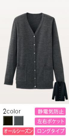 [通年]【厚さ:中】ポケット付きロングカーディガン(21-3200)