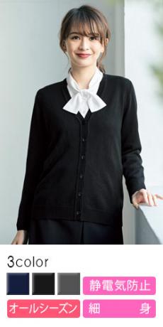 [通年]【厚さ:中】着ぶくれしないすっきり細身カーディガン(21-3210)