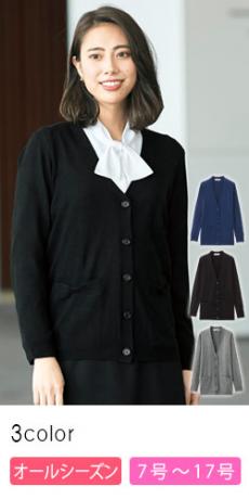 【厚さ:薄】カーディガン[抗ピル](21-3220)