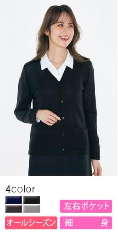 [通年]【厚さ:薄】ポケット付き　タイトシルエットカーディガン[女性用](22-AR9237)