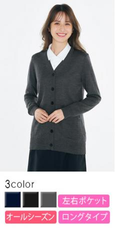 [通年]【厚さ:やや薄】ポケット付きロングカーディガン[女性用](22-AR9239)