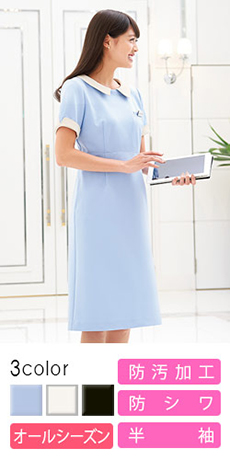 [通年]<防汚加工付き>爽やかな色が清潔感あふれるワンピース(23-7720)
