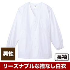 白衣/長袖/襟なし[男性用](31-AB6400)