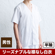 白衣/半袖/襟なし[男性用](31-AB6402)