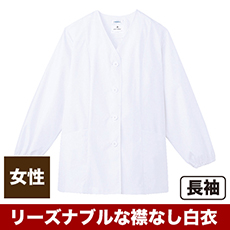 白衣/長袖/襟なし[女性用](31-AB6403)