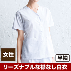 白衣/半袖/襟なし[女性用](31-AB6405)