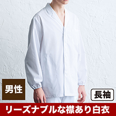白衣/長袖/襟あり[男性用](31-AB6406)