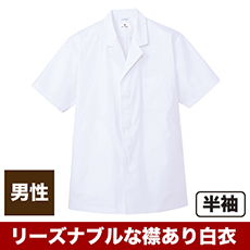 白衣/半袖/襟あり[男性用](31-AB6407)