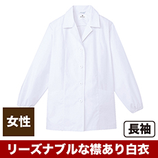 白衣/長袖/襟あり[女性用](31-AB6408)