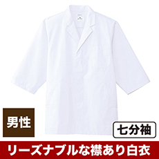 白衣/七分袖/襟あり[男性用](31-AB6507)