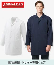 【在庫限り】ドクターコート[男女兼用](31-AL0007)