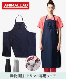 トリマー専用エプロン[男女兼用](31-AL0009)