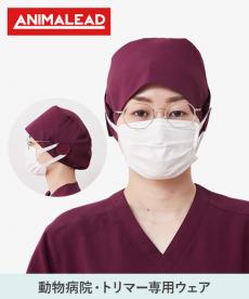 【在庫限り】手術帽[男女兼用](31-AL0011)