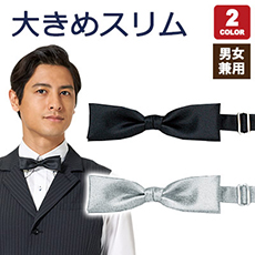 蝶ネクタイ大スリム(31-AS04)
