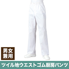 イージーパンツ[男女兼用](31-AS6001)