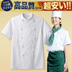 半袖コックコート[男女兼用](31-AS7301)