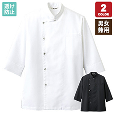コックシャツ/七分袖[男女兼用](31-AS7704)