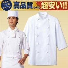 七分袖コックコート[男女兼用](31-AS7828)