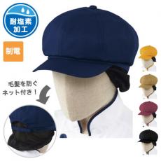 キャスケット(ネット付)[男女兼用](31-AS8518)