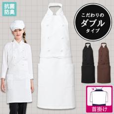 コックエプロン[首かけ][男女兼用](31-AS9005)