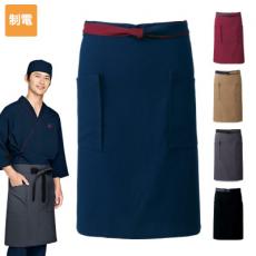 腰下エプロン[男女兼用](31-AS9109)