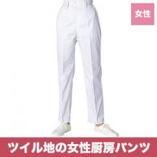 厨房パンツ[女性用](31-CA6422)