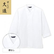 八分袖白衣[男女兼用](31-DN8908)
