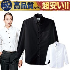長袖ボタンダウンシャツ☆[男女兼用](31-EP7616)